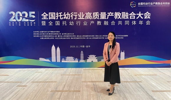 叶丹院长受邀出席2025全国托幼行业产教融合盛会共筑“标准引领、生态育人”新未来 
