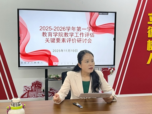教育学院召开教学工作评估关键要素研讨会