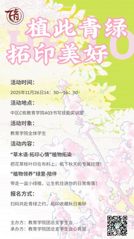 心育专栏｜教育学院“植此青绿·拓印美好”心理健康主题活动等你来参加！