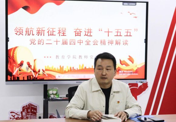 领航新征程 奋进“十五五”——教育学院教师党支部开展党的二十届四中全会精神专题学习会