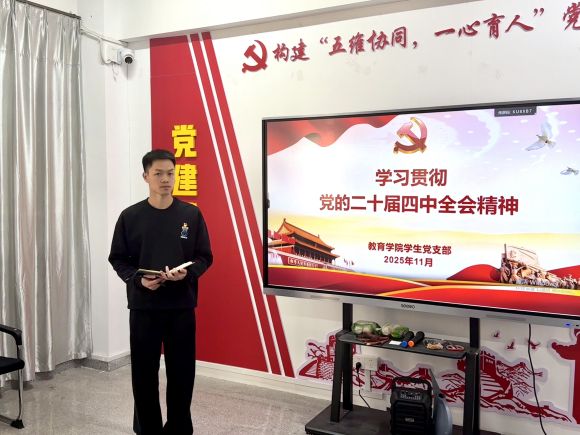 教育学院学生党支部开展党的二十届四中全会精神专题学习会