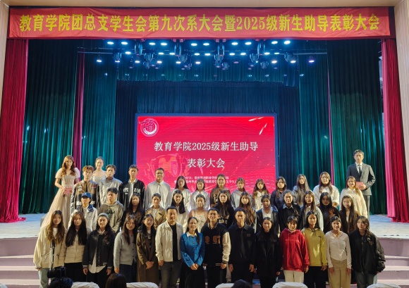 表彰先进树榜样，凝心聚力共成长——教育学院2025级助导表彰大会圆满举行