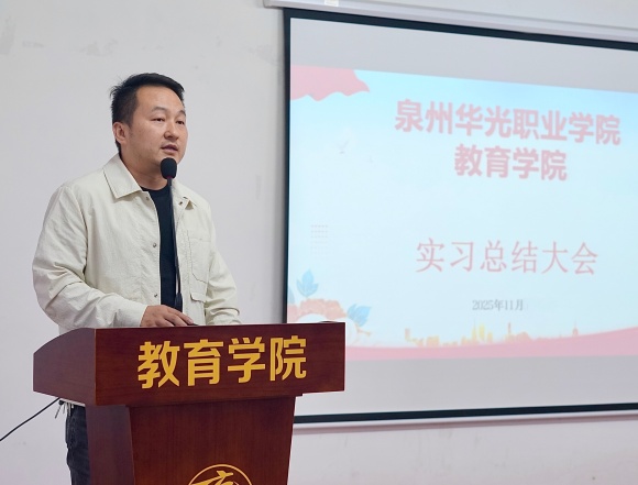 教育学院开展2025年实习、研习总结大会