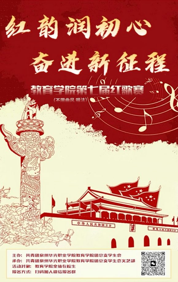 红韵润初心，奋进新征程｜教育学院第七届红歌赛报名开启