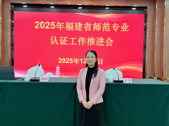 我校教育学院叶丹院长参加2025年福建省师范专业认证工作推进会
