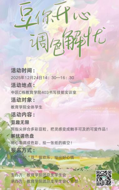 心育专栏 | 教育学院“豆你开心·调色解忧”心理健康主题活动等你来参加！