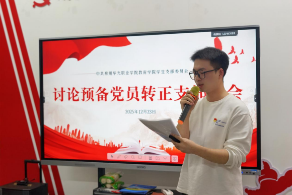 泉州华光职业学院文旅与教育学院学生党支部召开预备党员转正大会