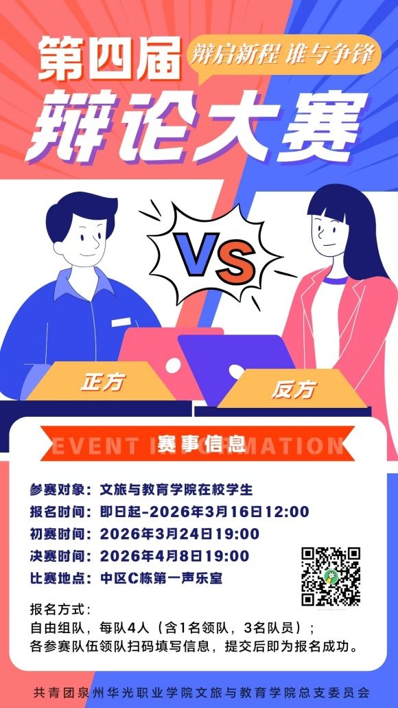 辩启新程，谁与争锋|文旅与教育学院第四届辩论赛等你来报名！