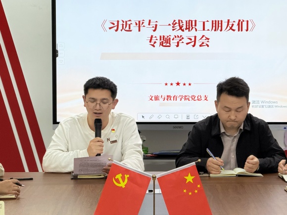 深学细悟强担当 凝心聚力促育人——文旅与教育学院党总支开展《习近平与一线职工朋友们》专题学习会