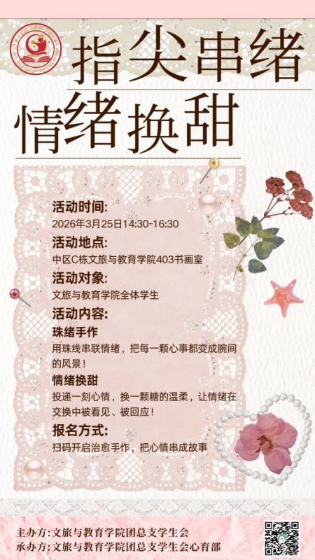 心育专栏 | 指尖串绪，情绪换甜！这场心理手作活动邀你赴约