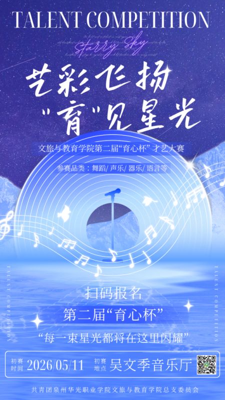 艺彩飞扬，“育”见星光｜文旅与教育学院第二届“育心杯”才艺大赛火热报名中！