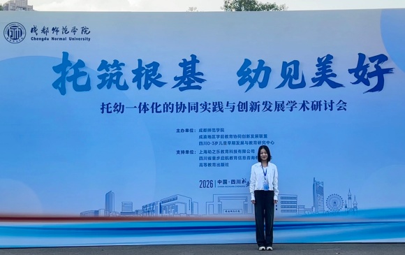 我院教师赴成都参加托幼一体化协同实践与创新发展学术会议