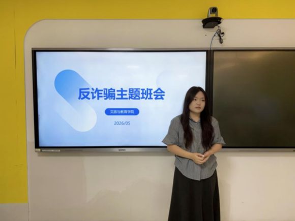 文旅与教育学院开展“反诈骗宣传”主题班会