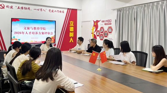 深耕专业建设 精研人才培养方案| 文旅与教育学院召开2026级人才培养方案评审会