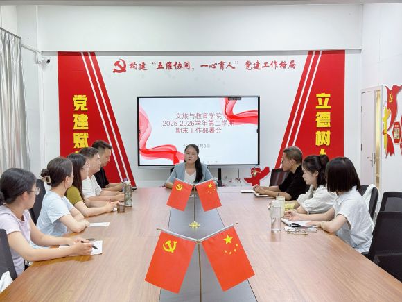 严把考核关，落实新要求——文旅与教育学院召开期末工作部署会