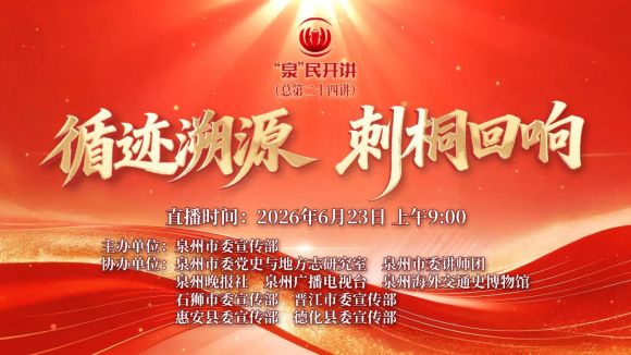 循迹溯源悟嘱托 刺桐回响践初心——文旅与教育学院党总支组织观看“‘泉’民开讲”专题宣讲