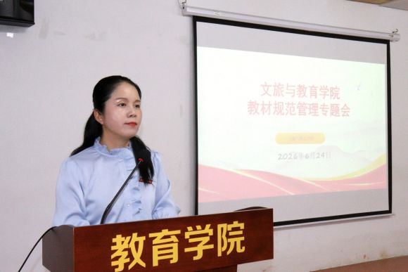 文旅与教育学院开展教材规范管理专题会