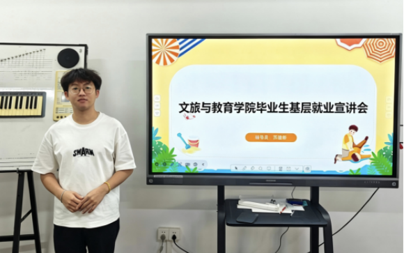 文旅与教育学院举办“毕业生基层就业”专题宣讲会