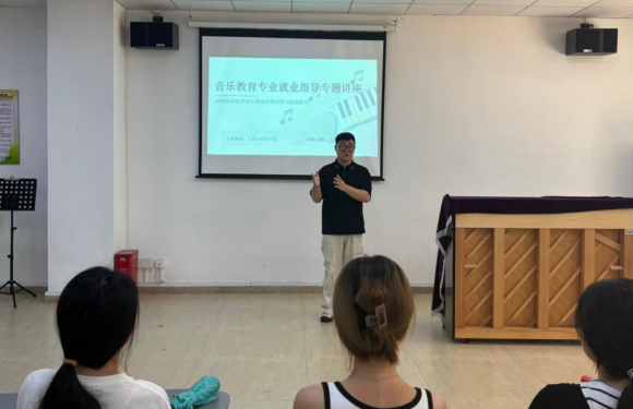 文旅与教育学院举行音乐教育专业就业指导专题讲座