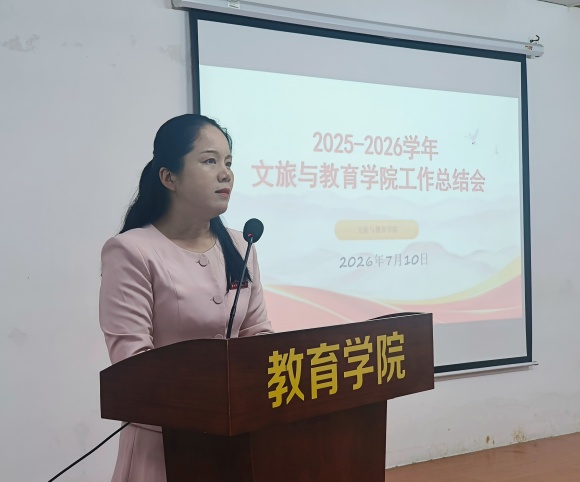 回望耕耘路，奋楫再出发──文旅与教育学院召开2025-2026学年工作总结会
