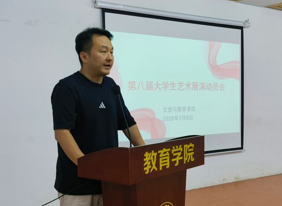 文旅与教育学院召开第八届大学生艺术展演工作动员会