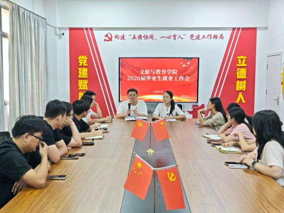 抓实数据提质 全力攻坚就业｜文旅与教育学院召开2026届毕业生就业工作会