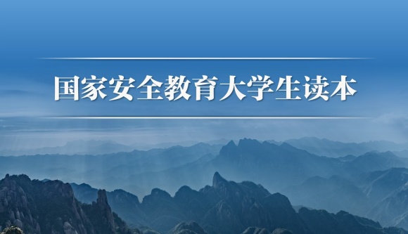 文旅与教育学院开展《国家安全教育大学生读本》专题学习活动