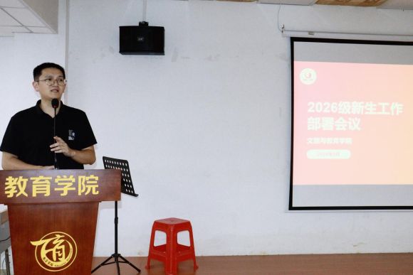聚力迎新，静待新程｜文旅与教育学院召开2026级新生迎新工作部署会