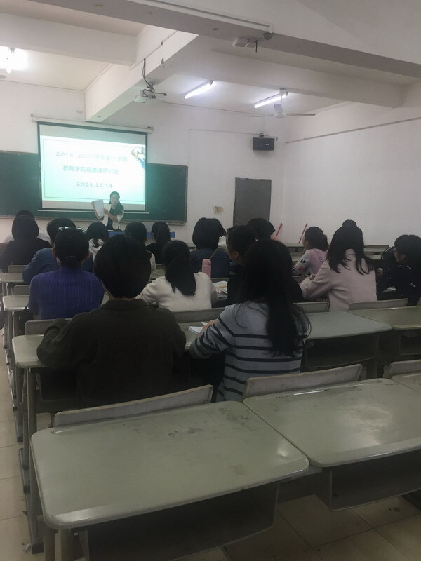 2018-2019学年第一学期教育学院观摩研讨会