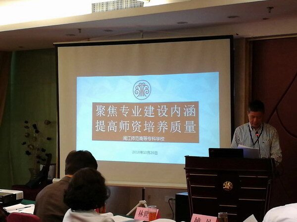 我校参加2018年福建省普通高等学校师范类专业认证工作培训会