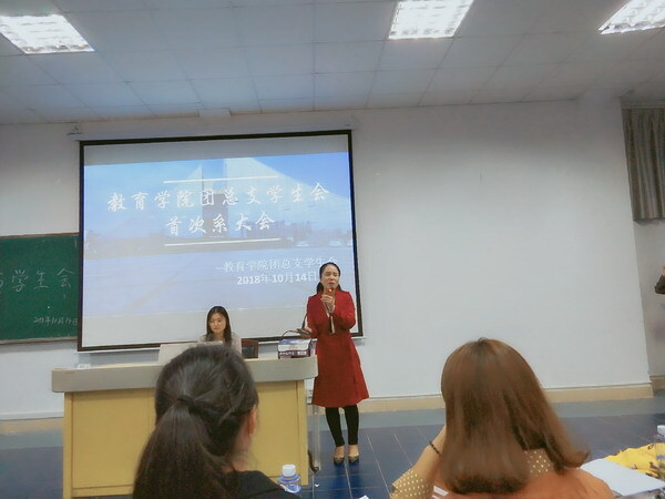 教育学院 团总支学生会首次系大会