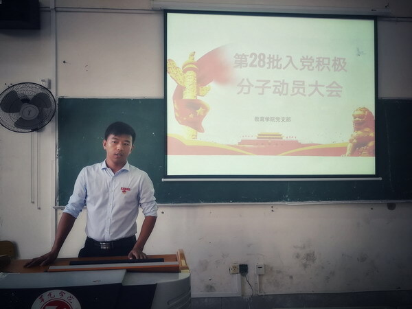 教育学院召开第28批入党积极分子大会