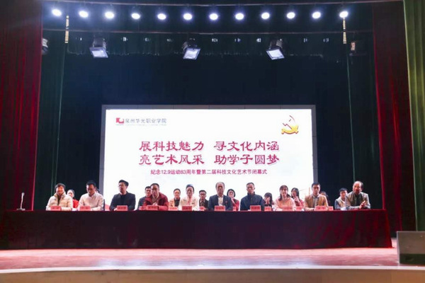 我校举行泉州华光职业学院第二届科技文化艺术节闭幕式