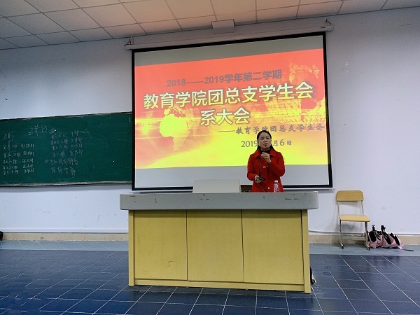 2018-2019学年第二学期教育学院团总支学生会首次系大会