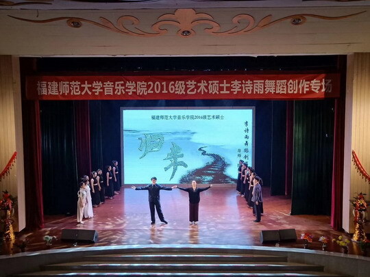 我校教育学院教师李诗雨舞蹈创作专场演出成功举行