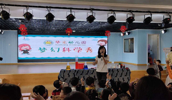 华光幼儿园举办科学公开课
