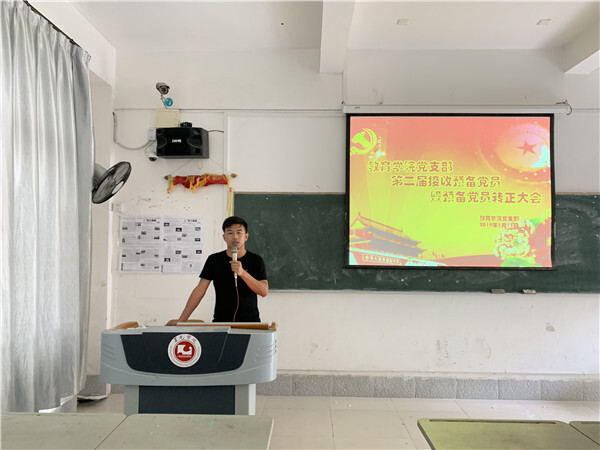 不忘初心  树牢意识  坚定自信——教育学院预备党员转正大会