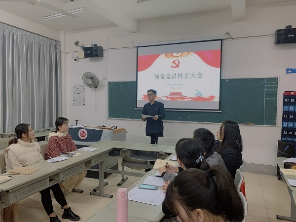 教育学院党支部举行第三届预备党员转正大会