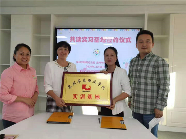 热烈祝贺泉州华光职业学院教育学院与泉州市刺桐幼儿园幼儿园签订校外实训基地