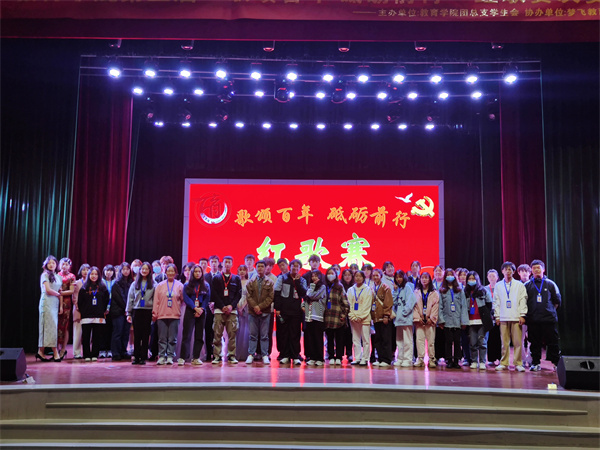教育学院第三届“歌颂百年，砥砺前行”红歌赛