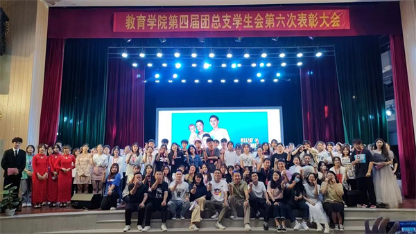 教育学院第四届团总支学生会第六次优秀干部、干事表彰大会