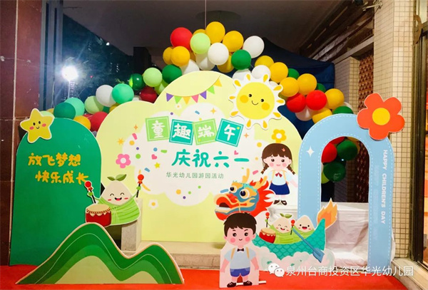 【学园动态】“快乐游戏，玩转六一”_华光幼儿园 六一儿童节活动