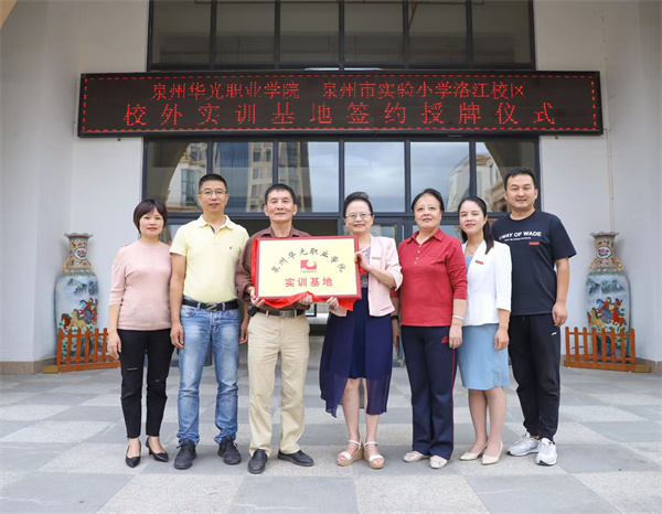 泉州华光职业学院与泉州市实验小学洛江校区共建校外实训基地