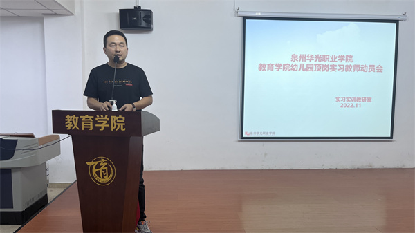 教育学院开展顶岗实习带队教师动员会			