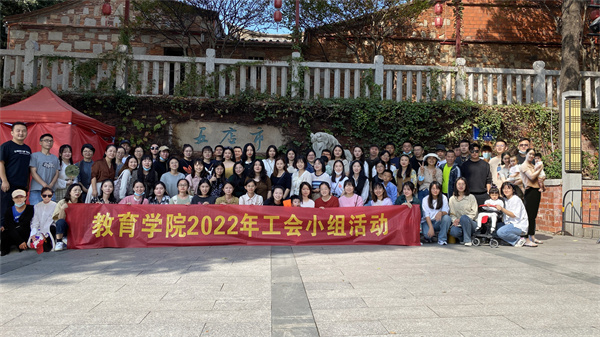 教育学院组织开展2022年工会团队活动