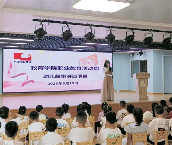 教育学院职教周系列活动比赛——幼儿故事讲述