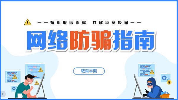 教育学院开展以“预防电信诈骗 共建平安校园”为主题的班会活动