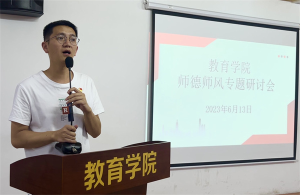 主题教育｜教育学院召开2022-2023学年师德师风建设专题研讨会