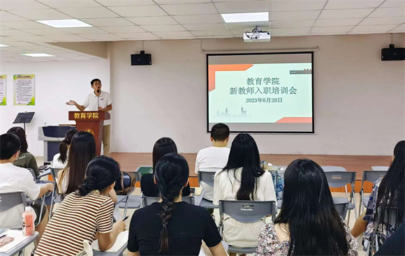 教育学院组织开展2023年新教师岗前培训会