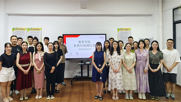主题教育｜教育学院举办2023年新教师说课比赛